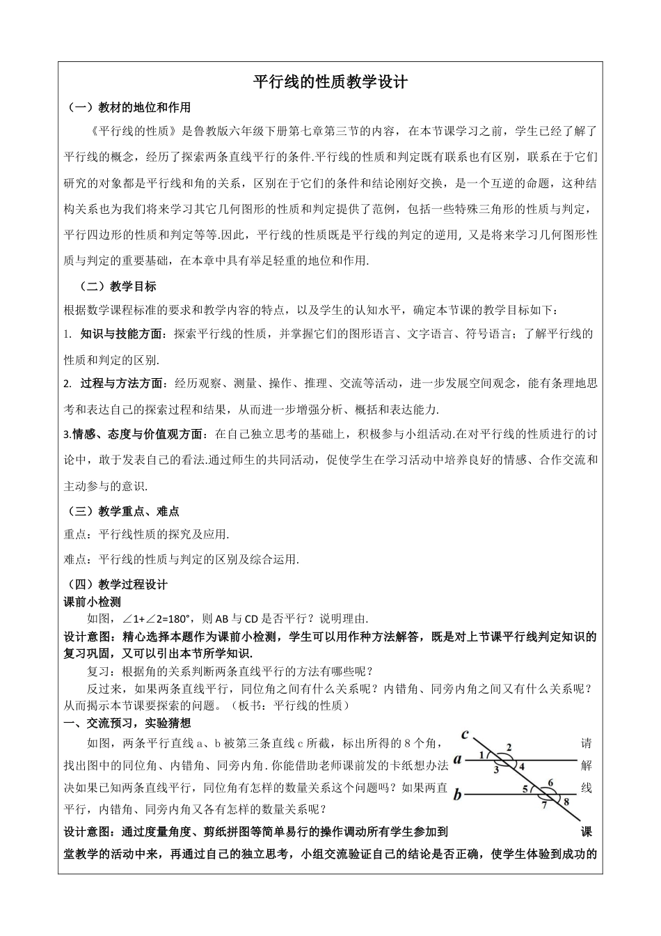 鲁教版（五四制）六年级下册7.3《平行线的性质》教学设计 .docx_第1页