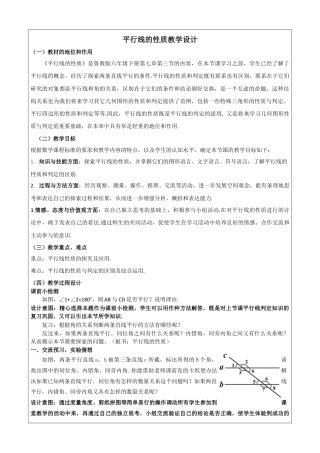 鲁教版（五四制）六年级下册7.3《平行线的性质》教学设计 .docx