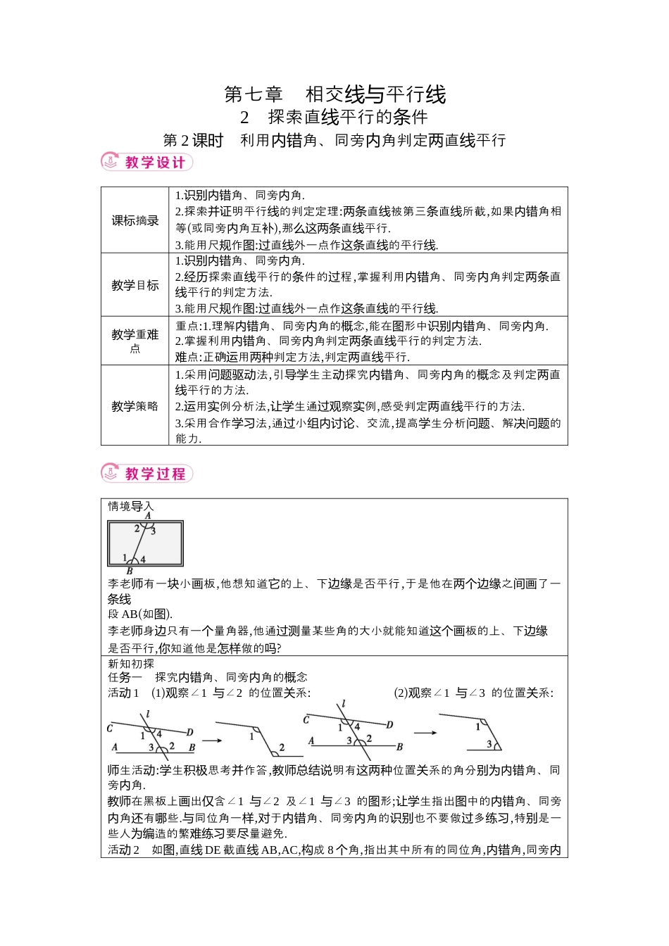 鲁教版（五四制）六年级下册7.2探索直线平行的条件 第2课时　利用内错角、同旁内角判定两直线平行 教学设计 .docx_第1页