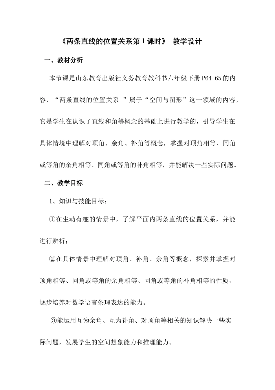 鲁教版（五四制）六年级下册7.1两条直线的位置关系第1课时教学设计.docx_第1页