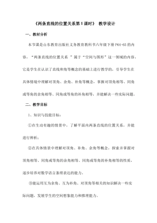 鲁教版（五四制）六年级下册7.1两条直线的位置关系第1课时教学设计.docx