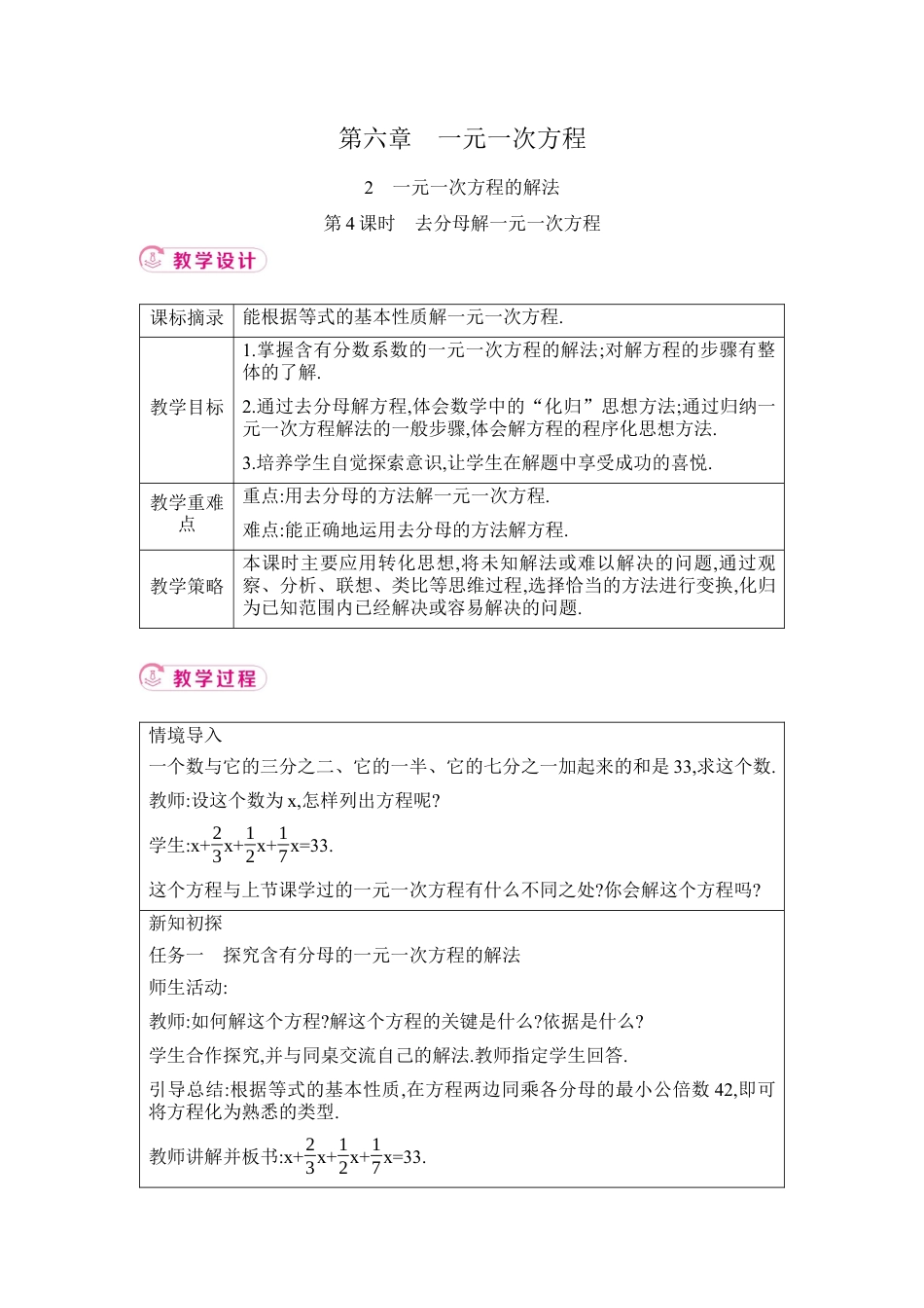 鲁教版（五四制）六年级下册6.22　一元一次方程的解法 第4课时 去分母解一元一次方程 教学设计 .docx_第1页