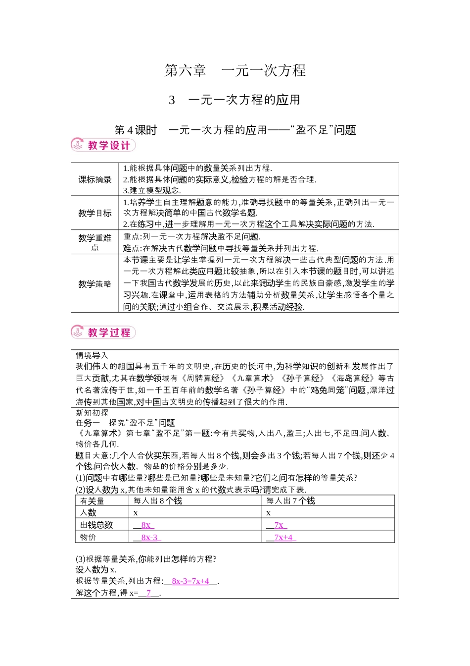鲁教版（五四制）六年级下册6.3　一元一次方程的应用 第4课时　一元一次方程的应用——“盈不足”问题 教学设计 .docx_第1页