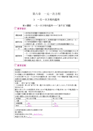 鲁教版（五四制）六年级下册6.3　一元一次方程的应用 第4课时　一元一次方程的应用——“盈不足”问题 教学设计 .docx