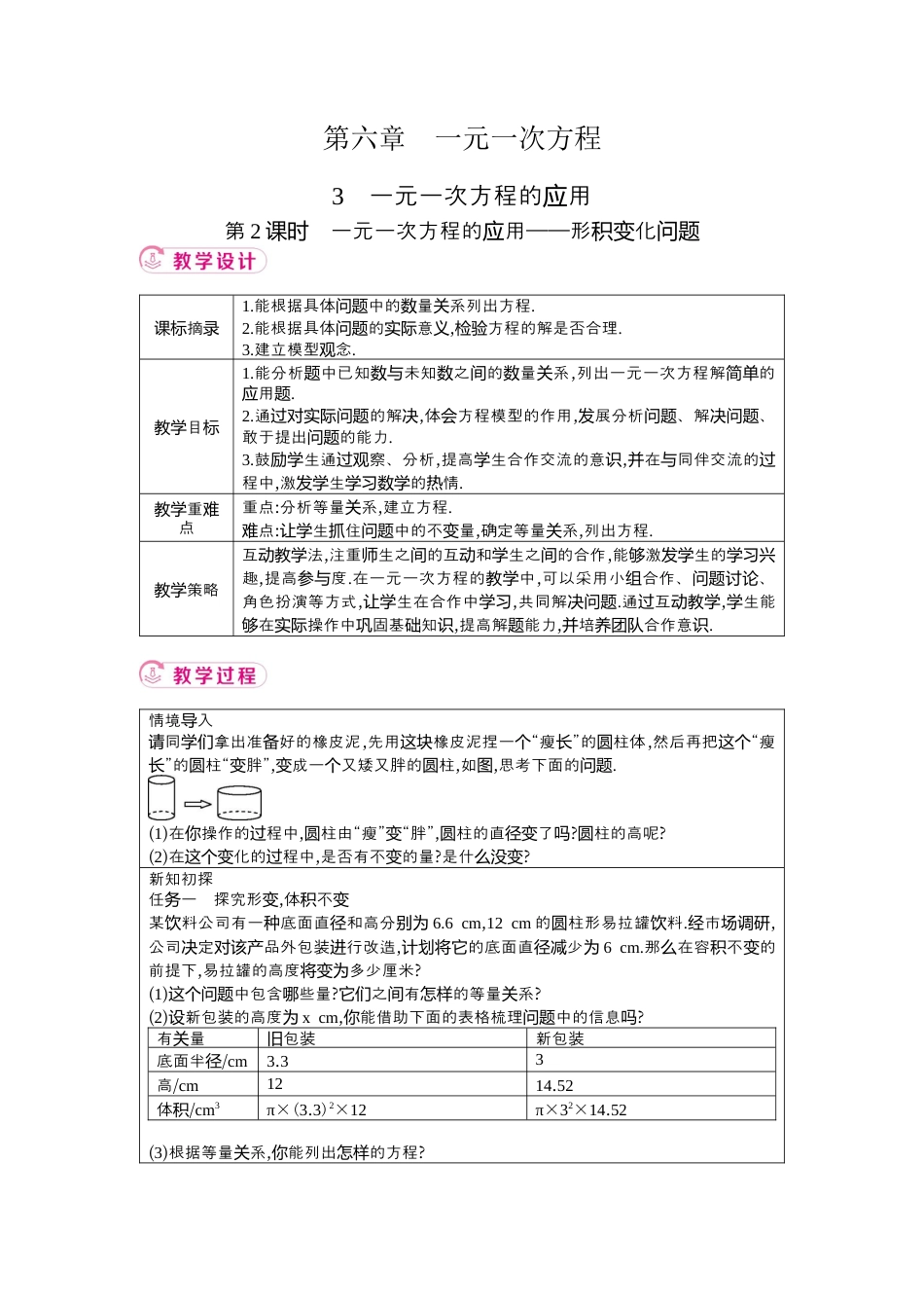 鲁教版（五四制）六年级下册6.3　一元一次方程的应用 第2课时　一元一次方程的应用——形积变化问题 教学设计 .docx_第1页