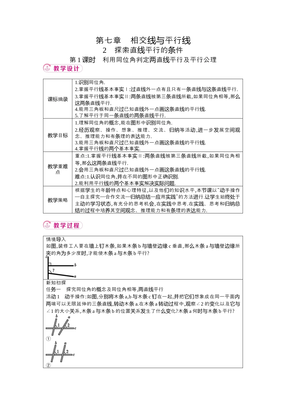 鲁教版（五四制）六年级下册6.2探索直线平行的条件 第1课时　利用同位角判定两直线平行及平行公理 教学设计 .docx_第1页