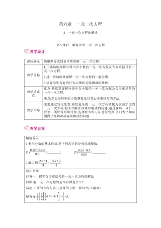 鲁教版（五四制）六年级下册6.2　一元一次方程的解法 第5课时　解复杂的一元一次方程 教学设计 .docx