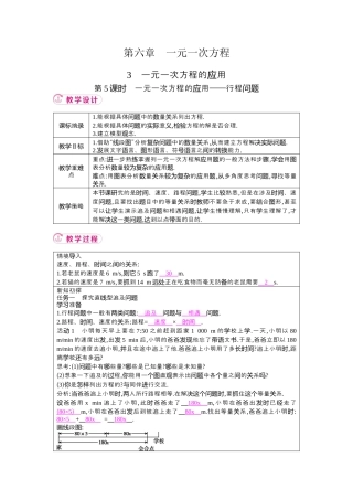 鲁教版（五四制）六年级下册6. 3　一元一次方程的应用 第5课时　一元一次方程的应用——行程问题 教学设计 .docx