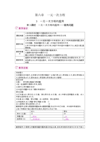 鲁教版（五四制）六年级下册6. 3　一元一次方程的应用 第3课时　一元一次方程的应用——销售问题 教学设计 .docx