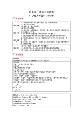 鲁教版（五四制）六年级下册5.3多边形和圆的初步认识 教案.docx