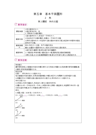 鲁教版（五四制）六年级下册5.2角 第2课时 角的比较 教案.docx