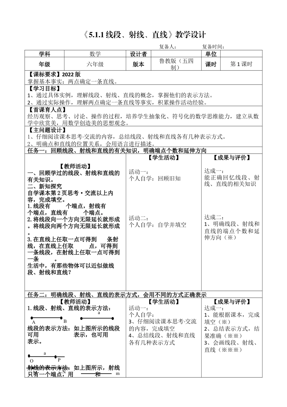 鲁教版（五四制）六年级下册5.1.1 线段、射线、直线　教学设计.docx_第1页