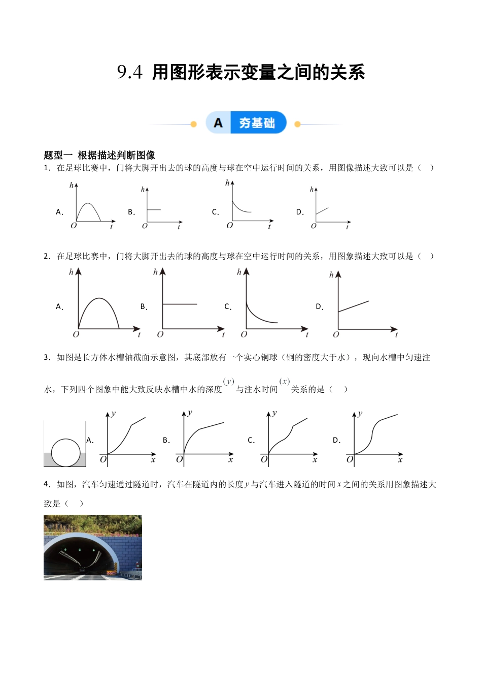 鲁教版（五四制）六年级下册9.4 用图象表示变量之间的关系-原卷版.docx_第1页