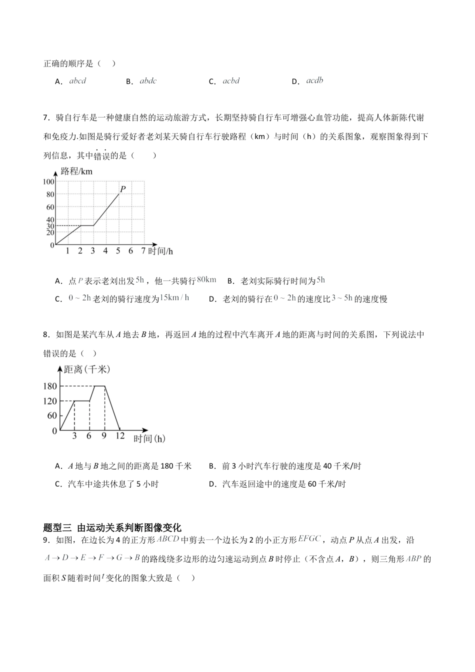 鲁教版（五四制）六年级下册9.4 用图象表示变量之间的关系-原卷版.docx_第3页