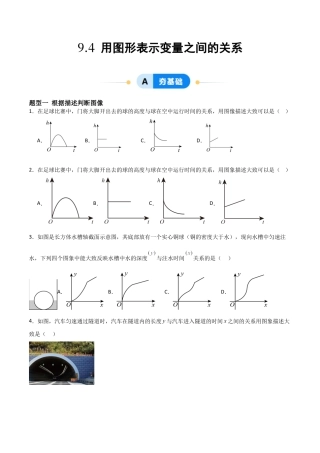 鲁教版（五四制）六年级下册9.4 用图象表示变量之间的关系-原卷版.docx