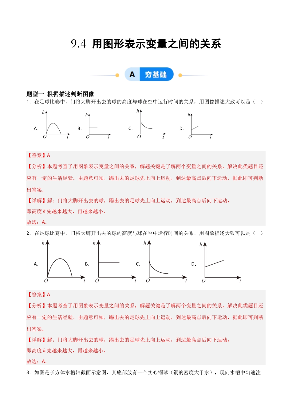鲁教版（五四制）六年级下册9.4 用图象表示变量之间的关系-解析版.docx_第1页