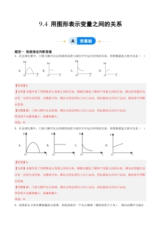鲁教版（五四制）六年级下册9.4 用图象表示变量之间的关系-解析版.docx