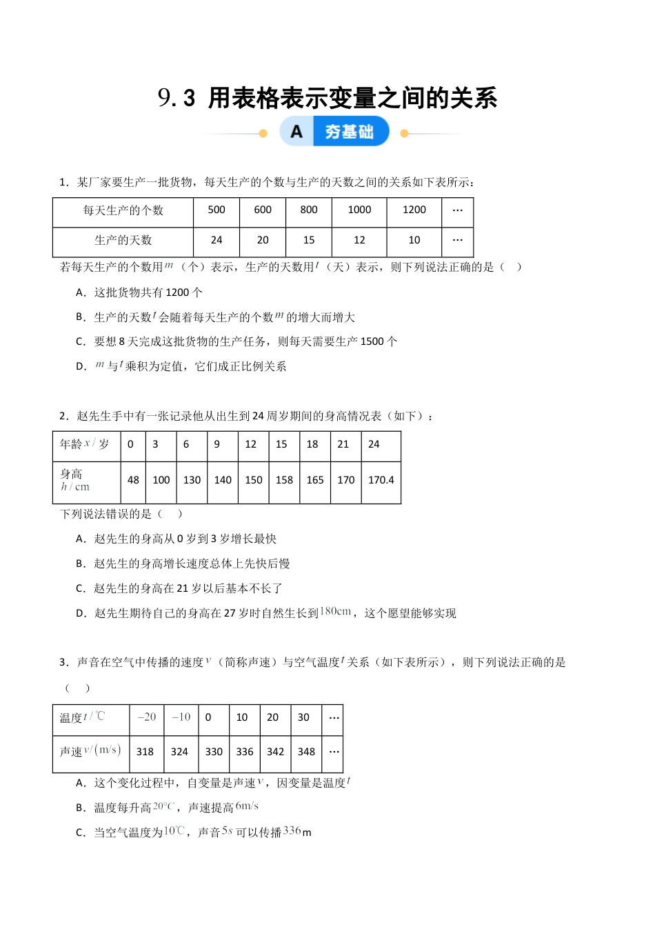 鲁教版（五四制）六年级下册9.3 用表格表示变量之间的关系-原卷版.docx_第1页