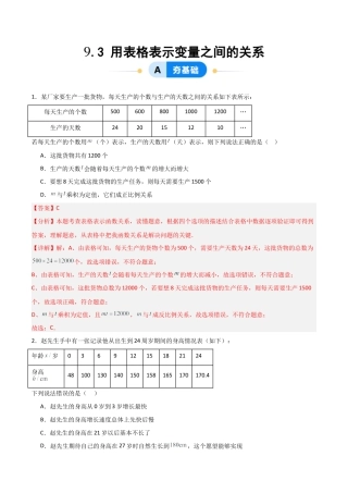 鲁教版（五四制）六年级下册9.3 用表格表示变量之间的关系-解析版.docx