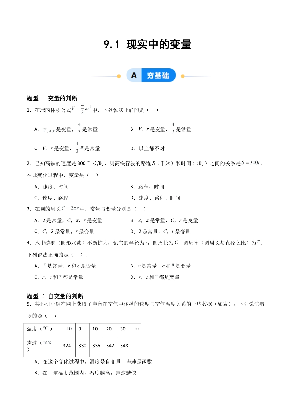 鲁教版（五四制）六年级下册9.1 现实中的变量-原卷版.docx_第1页