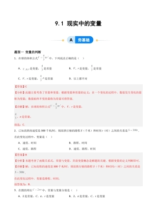 鲁教版（五四制）六年级下册9.1 现实中的变量-解析版.docx