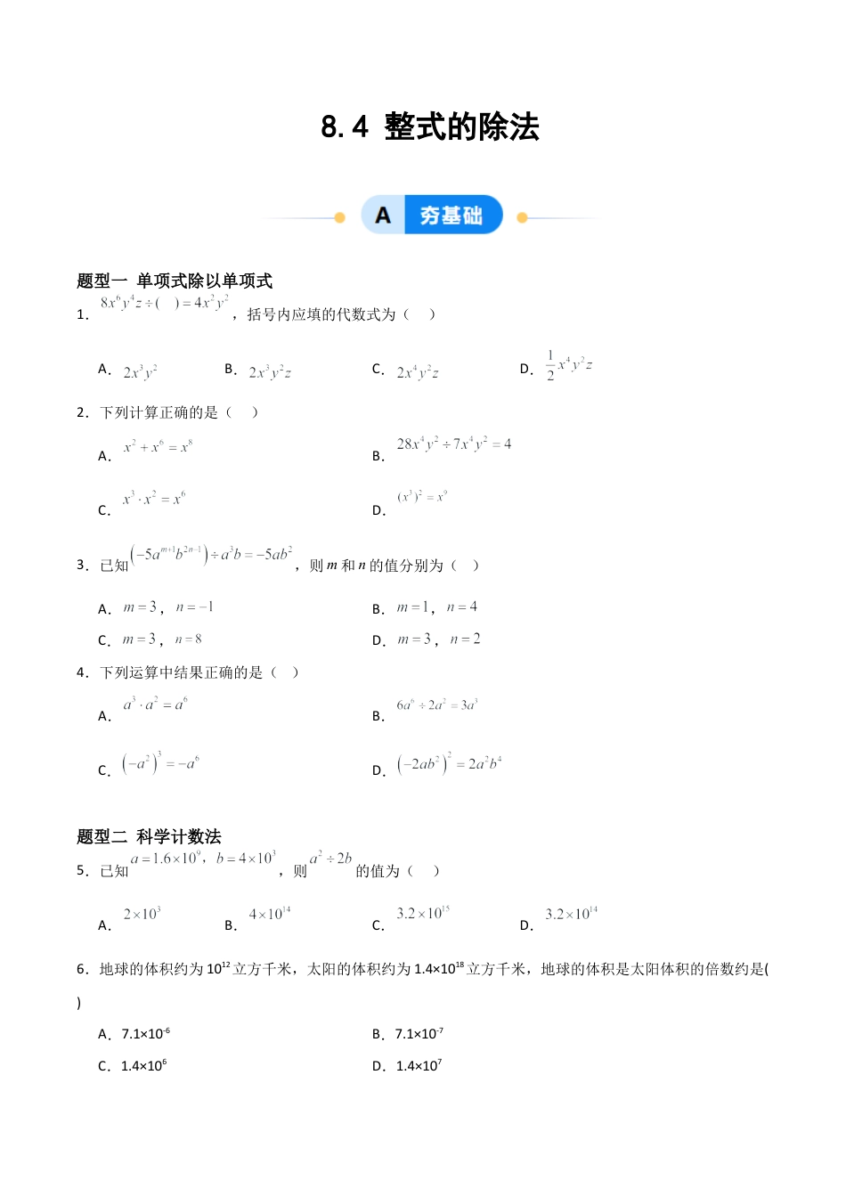 鲁教版（五四制）六年级下册8.4 整式的除法-原卷版.docx_第1页