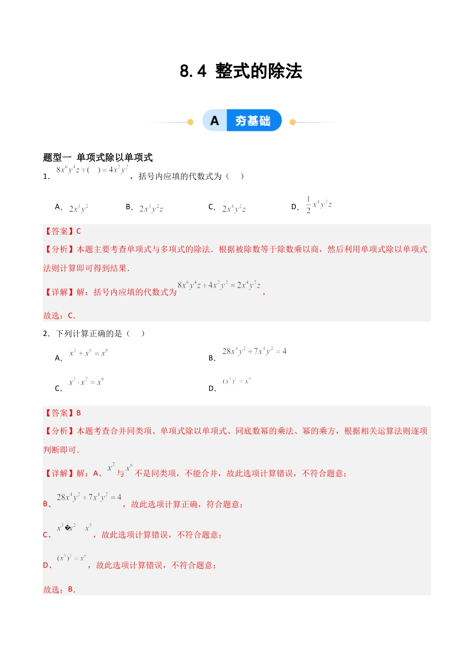鲁教版（五四制）六年级下册8.4 整式的除法-解析版.docx_第1页
