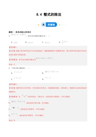 鲁教版（五四制）六年级下册8.4 整式的除法-解析版.docx