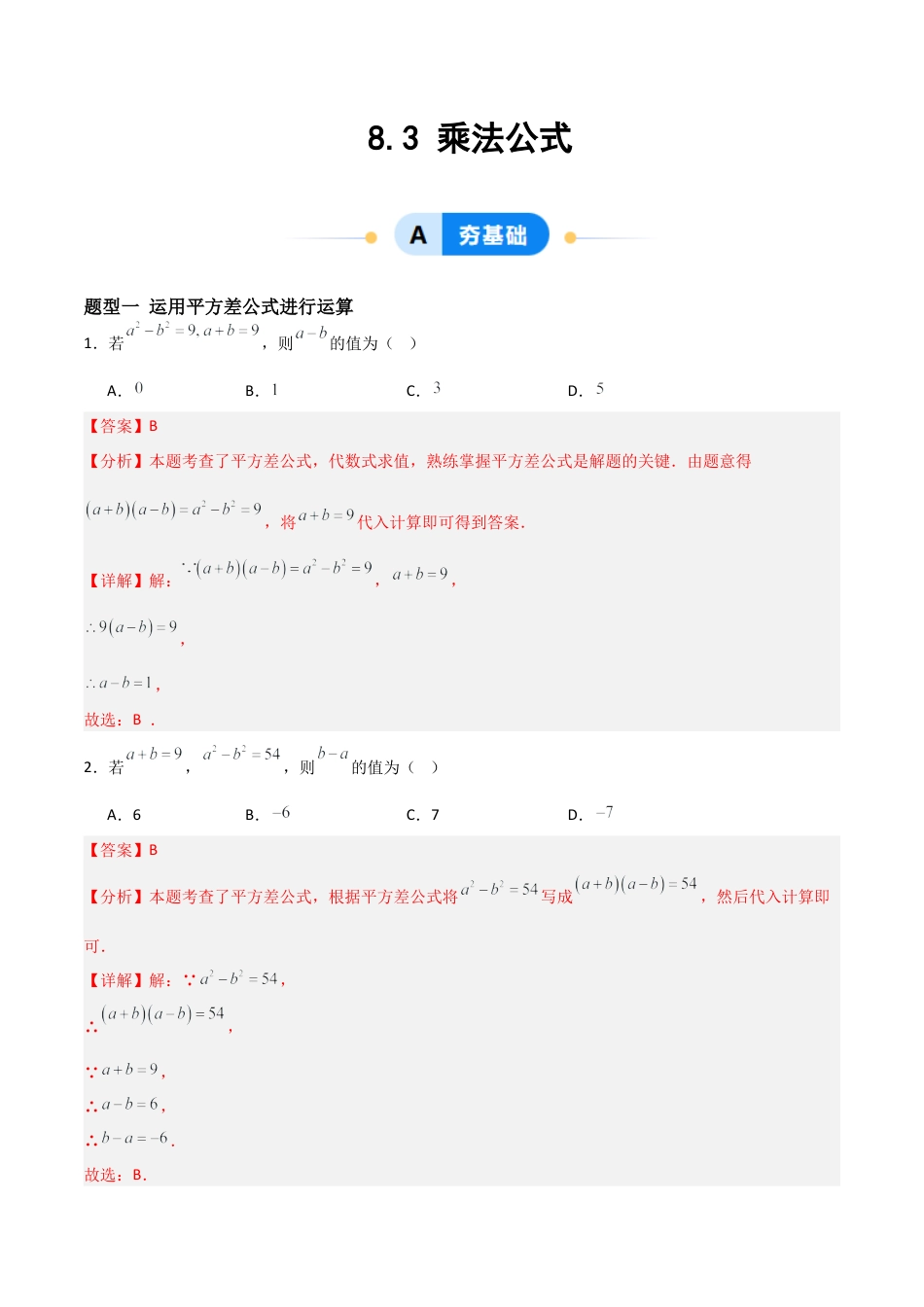 鲁教版（五四制）六年级下册8.3 乘法公式-解析版.docx_第1页