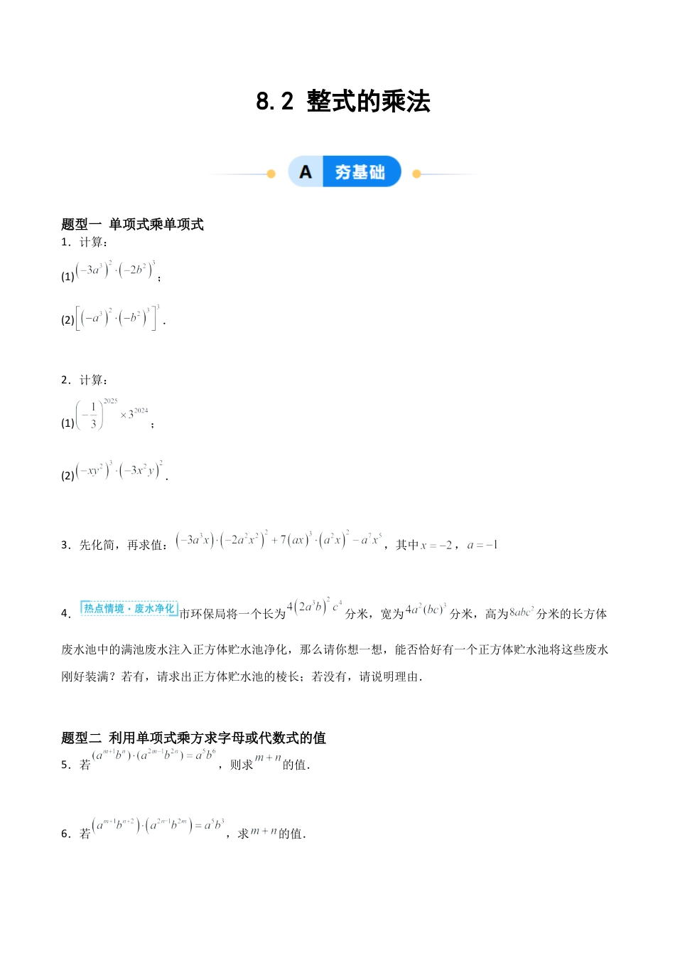 鲁教版（五四制）六年级下册8.2 整式的乘法-原卷版.docx_第1页