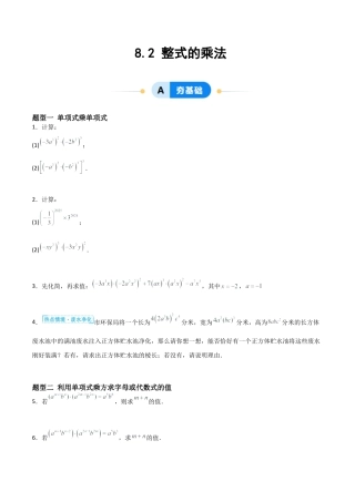 鲁教版（五四制）六年级下册8.2 整式的乘法-原卷版.docx