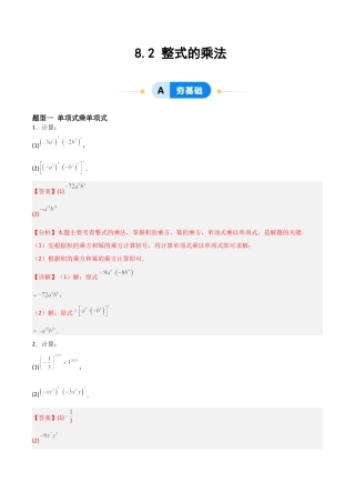 鲁教版（五四制）六年级下册8.2 整式的乘法-解析版.docx
