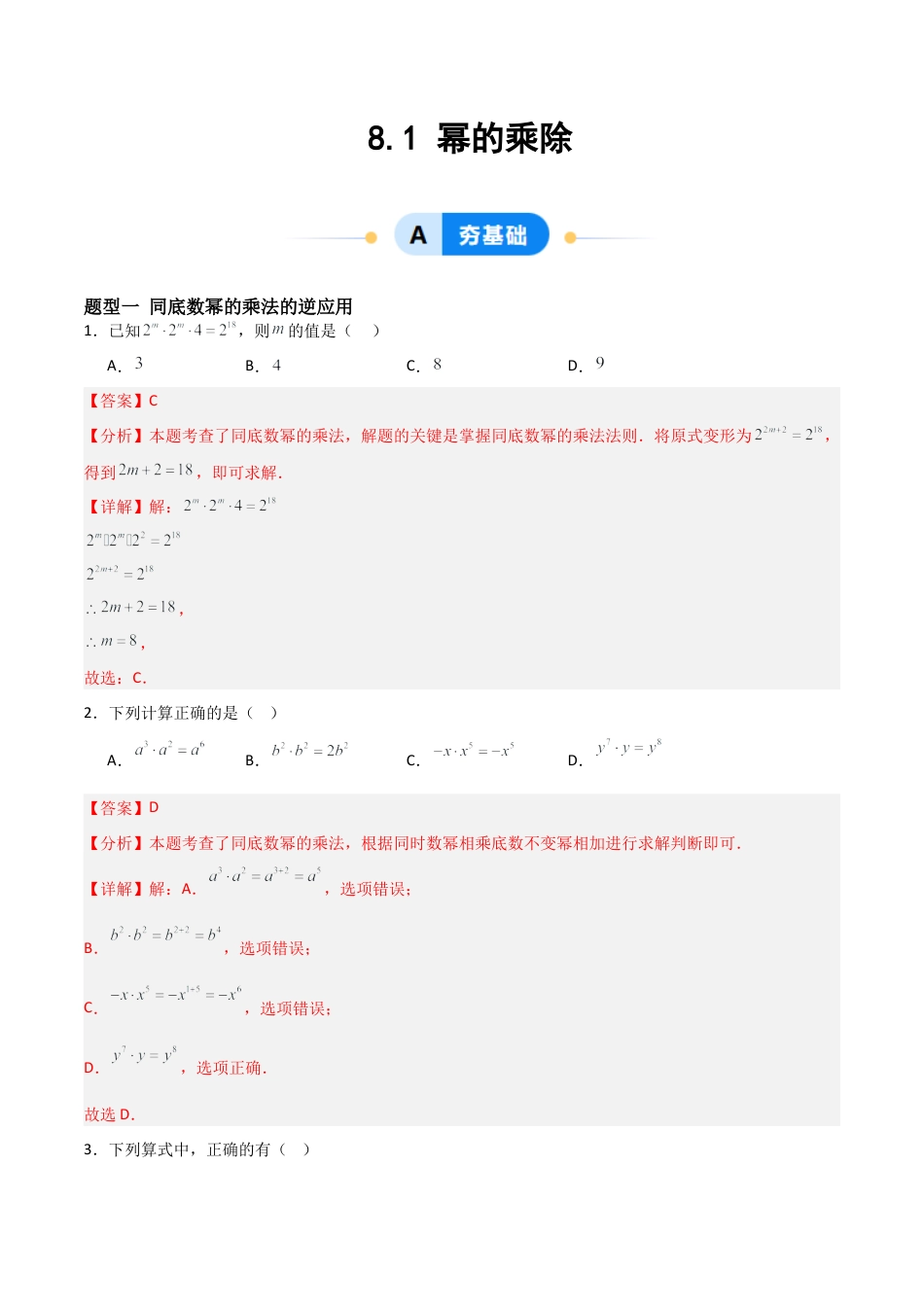 鲁教版（五四制）六年级下册8.1 幂的乘除-解析版.docx_第1页