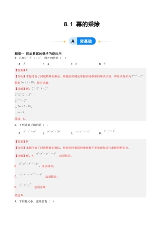 鲁教版（五四制）六年级下册8.1 幂的乘除-解析版.docx