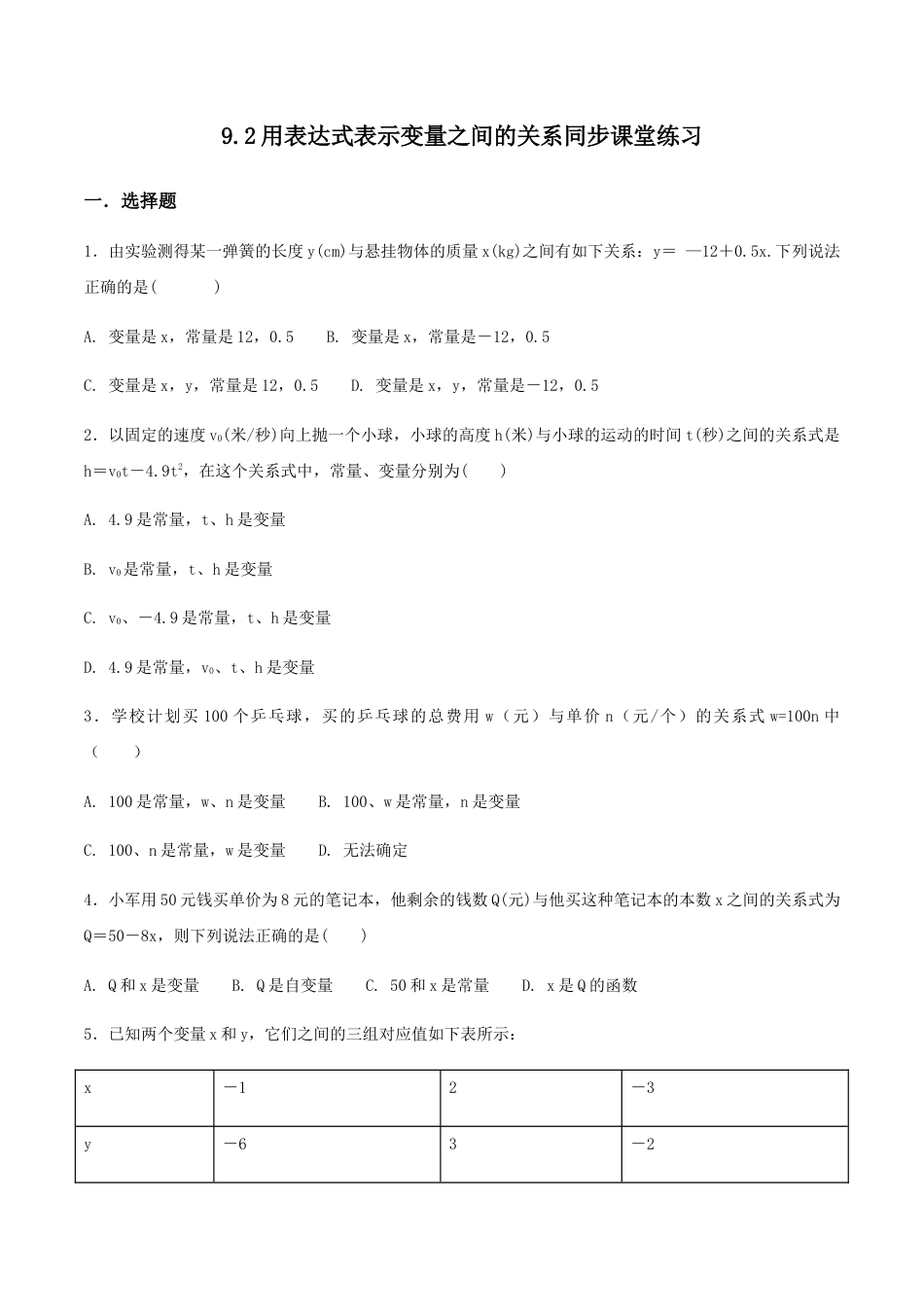 鲁教版（五四制）六年级下册9.2 用表达式表示变量之间的关系 练习2 (2).docx_第1页