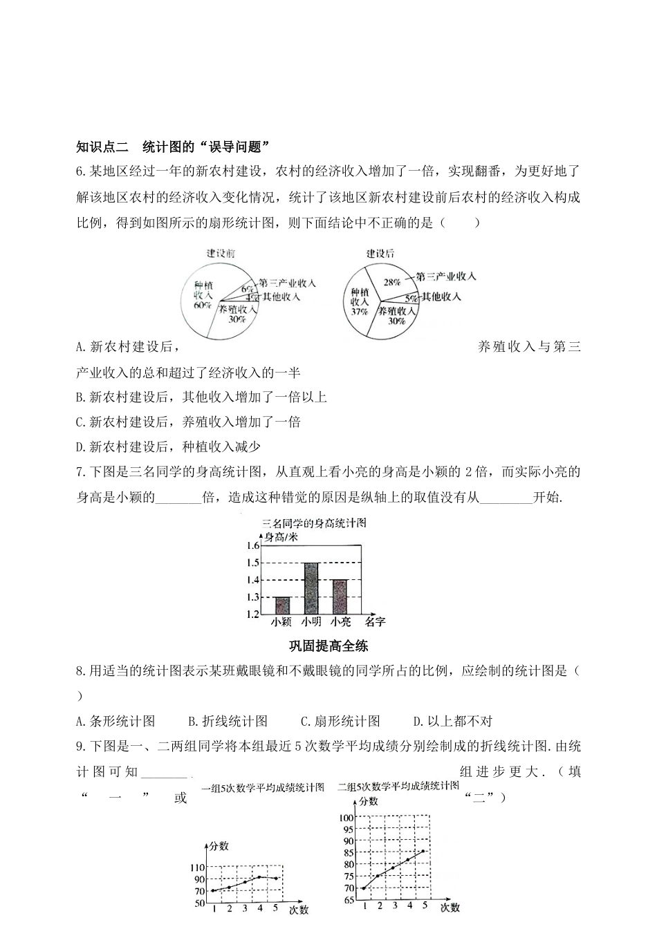 8.5 统计图的选择 练习 鲁教版（五四制）数学六年级下册.docx_第2页