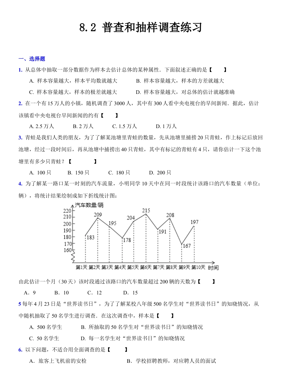 8.2 普查和抽样调查练习　鲁教版（五四制）数学六年级下册 .docx_第1页