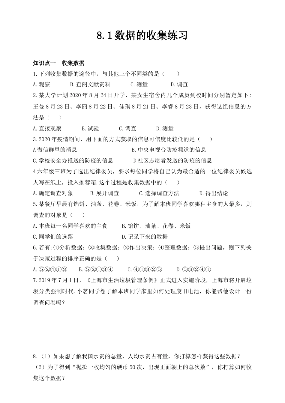 8.1 数据的收集 练习 鲁教版（五四制）数学六年级下册.docx_第1页