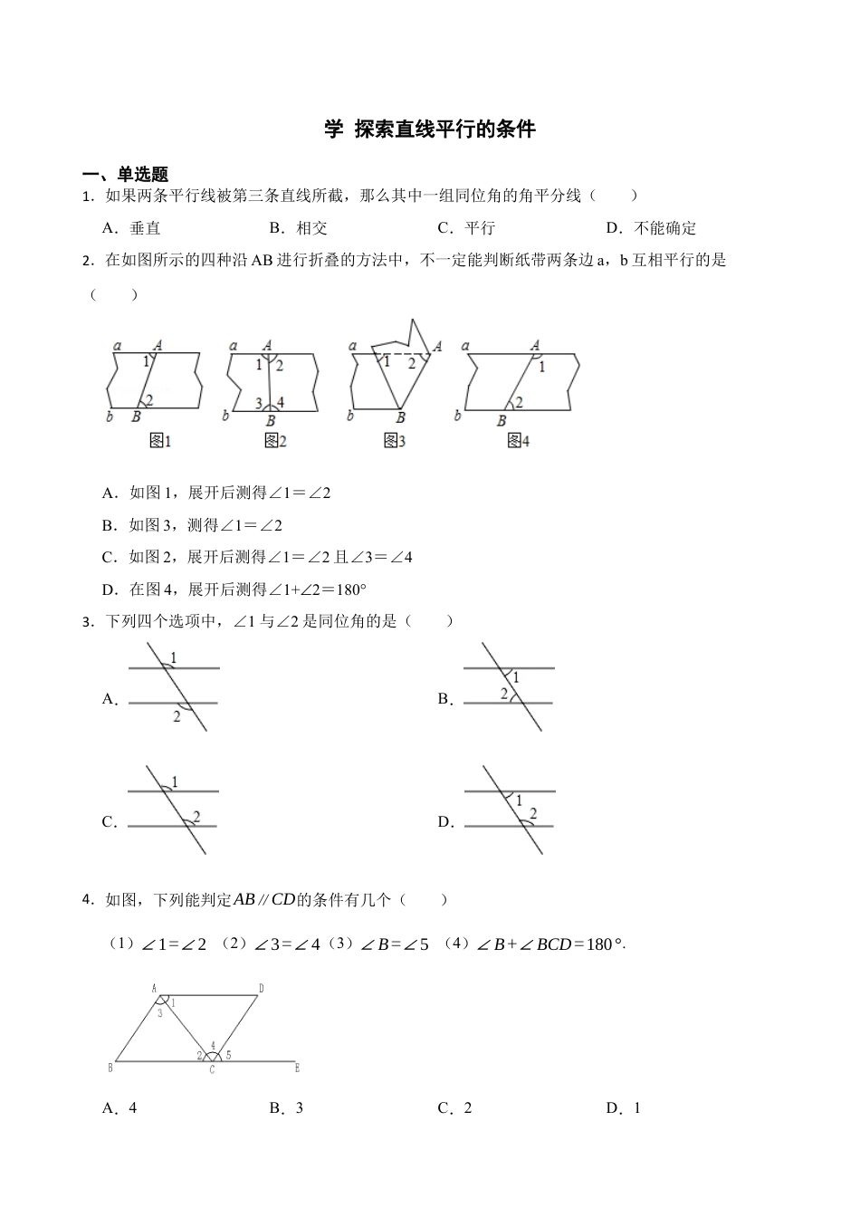 7.2探索直线平行的条件  同步练习   鲁教版（五四制）下学期六年级数学.docx_第1页