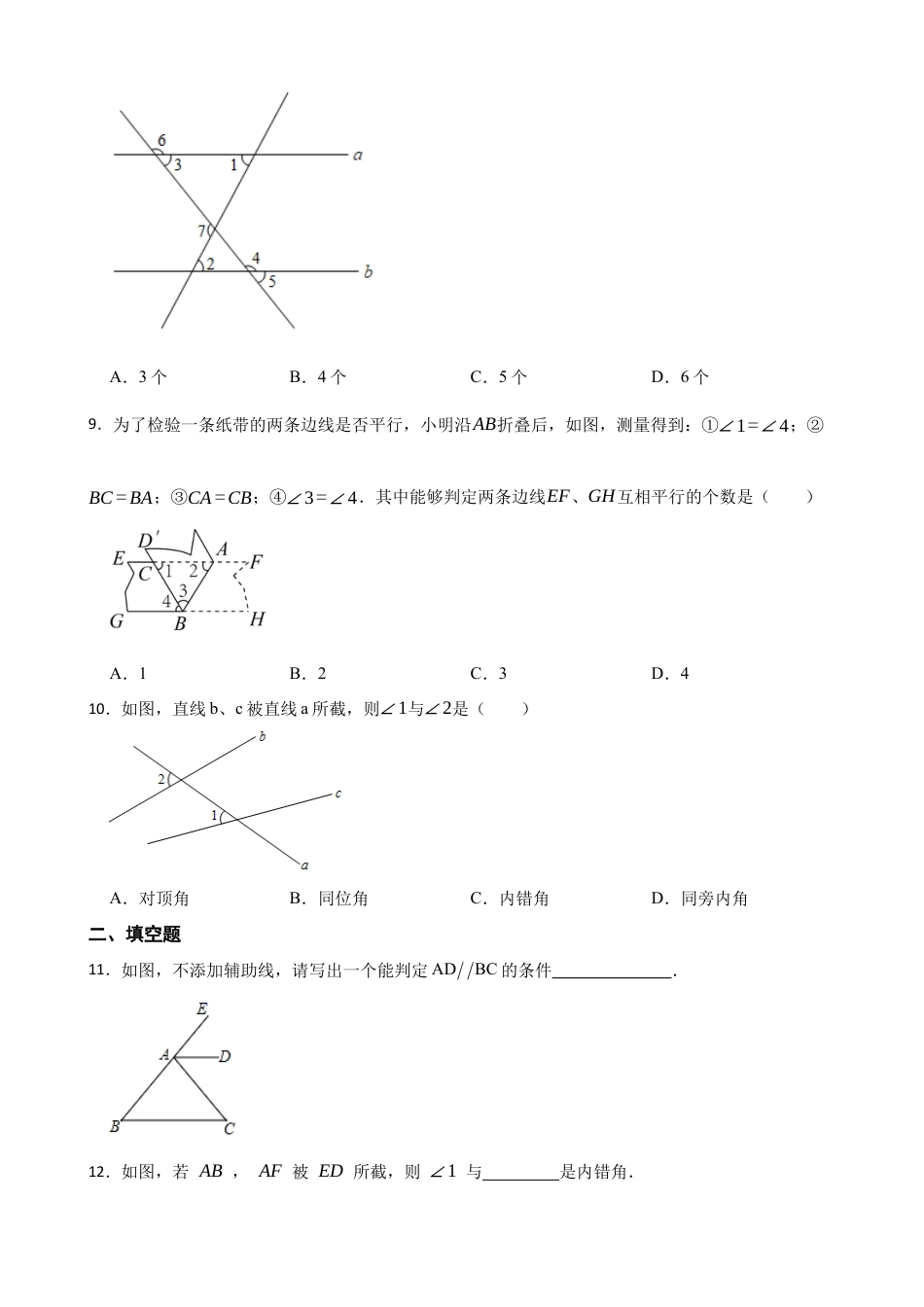 7.2探索直线平行的条件  同步练习   鲁教版（五四制）下学期六年级数学.docx_第3页