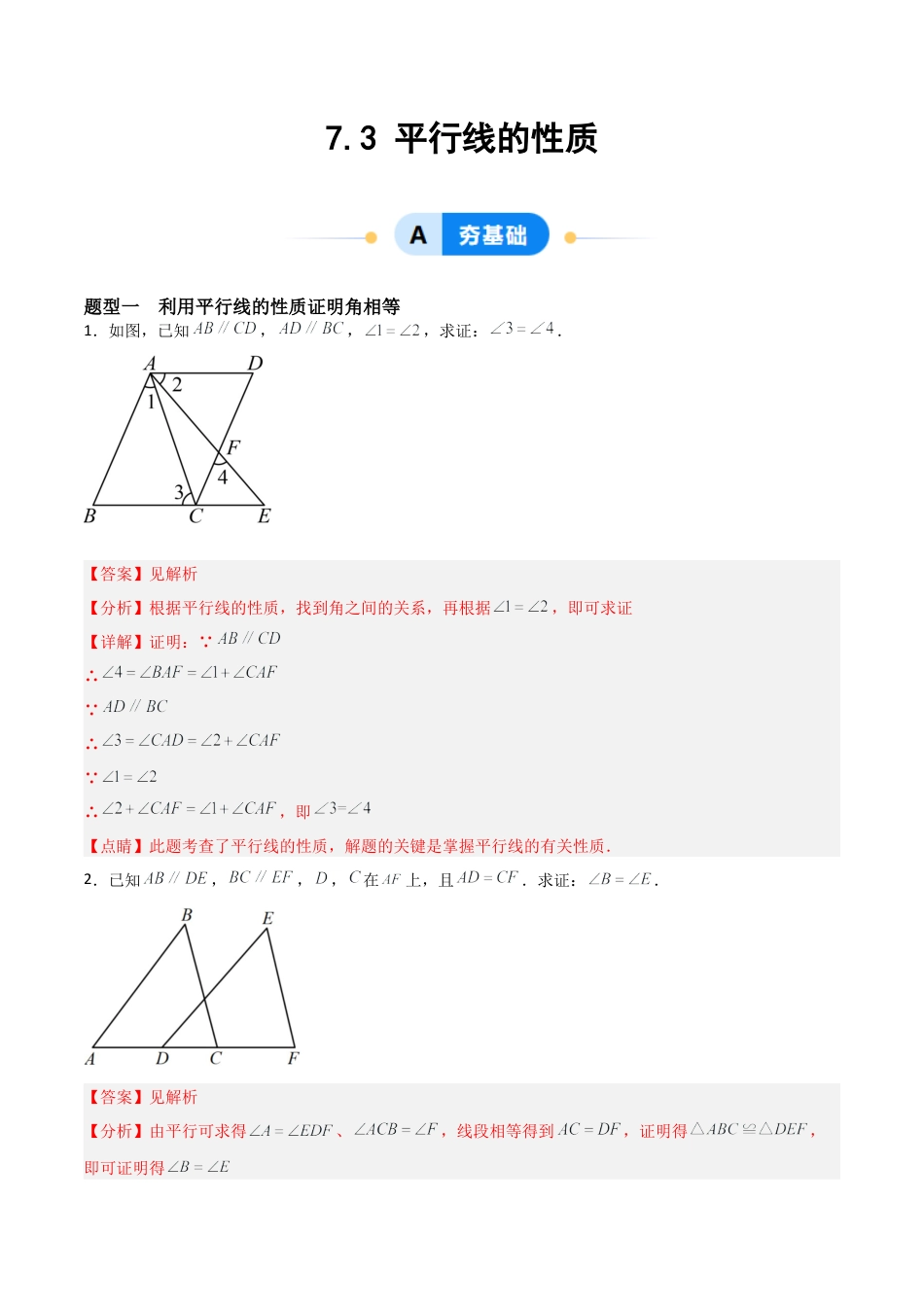 鲁教版（五四制）六年级下册7.3 平行线的性质-解析版.docx_第1页