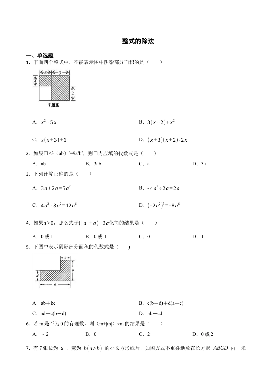 6.8整式的除法同步练习  鲁教版（五四制） 六年级数学下册.docx_第1页