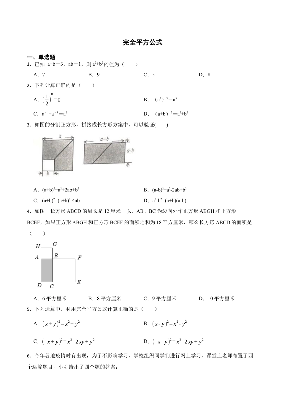 6.7完全平方公式　 同步练习　　鲁教版（五四制）六年级数学下册.docx_第1页