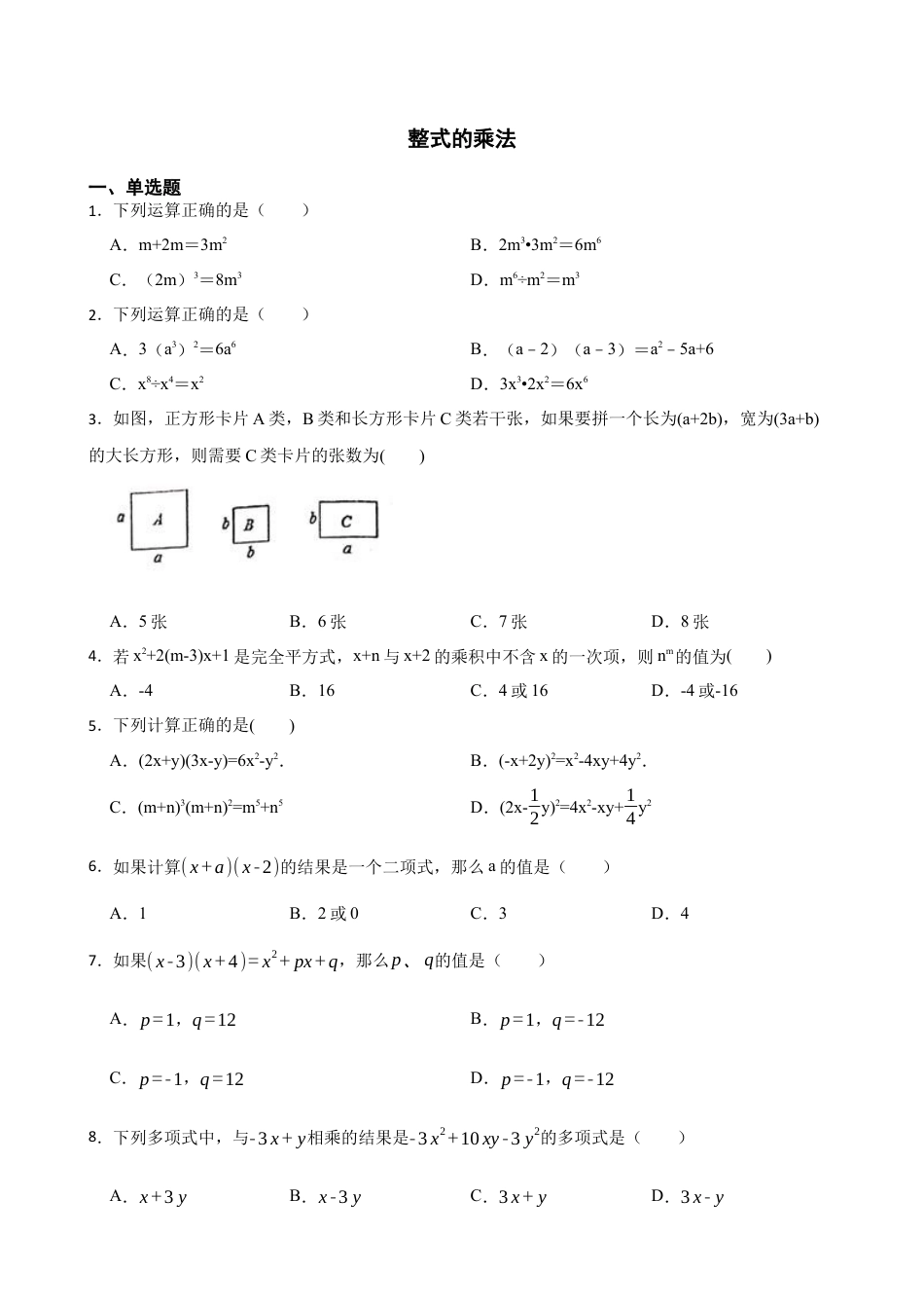 6.5整式的乘法 同步练习　　鲁教版（五四制）六年级数学下册.docx_第1页