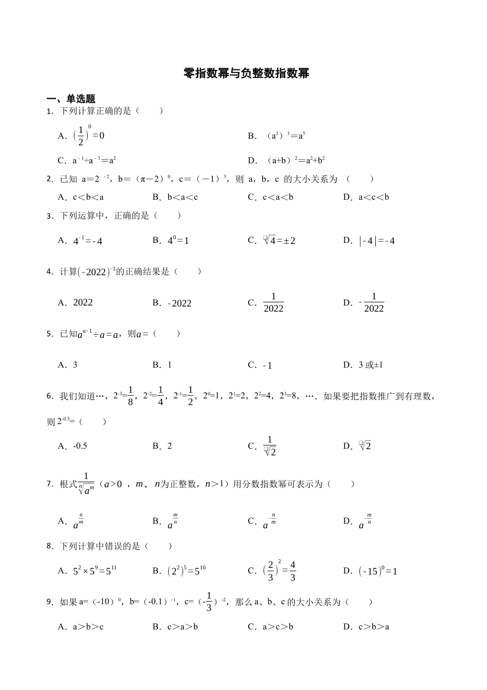 6.4零指数幂与负整数指数幂  同步练习   鲁教版（五四制）下学期六年级数学.docx_第1页