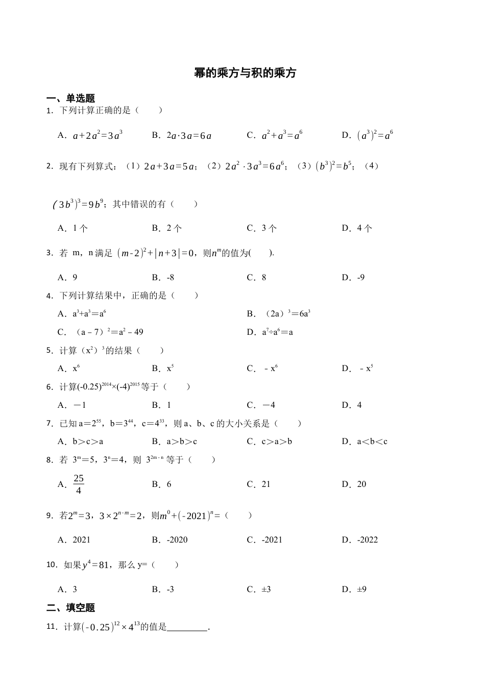 6.2幂的乘方与积的乘方同步练习 鲁教版（五四制）六年级数学下册.docx_第1页