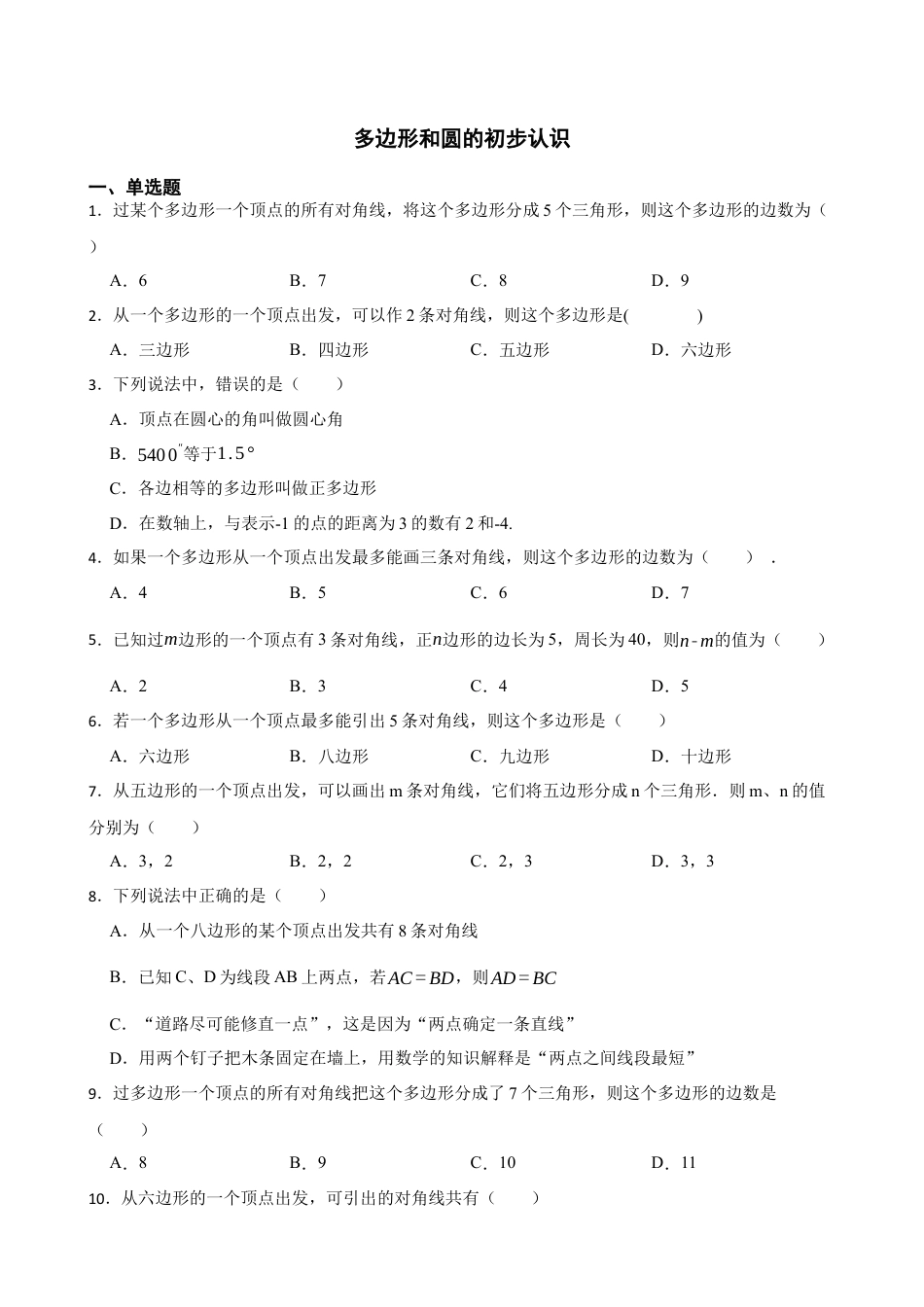 5.5多边形和圆的初步认识 同步练习  鲁教版（五四制）六年级数学下册.docx_第1页