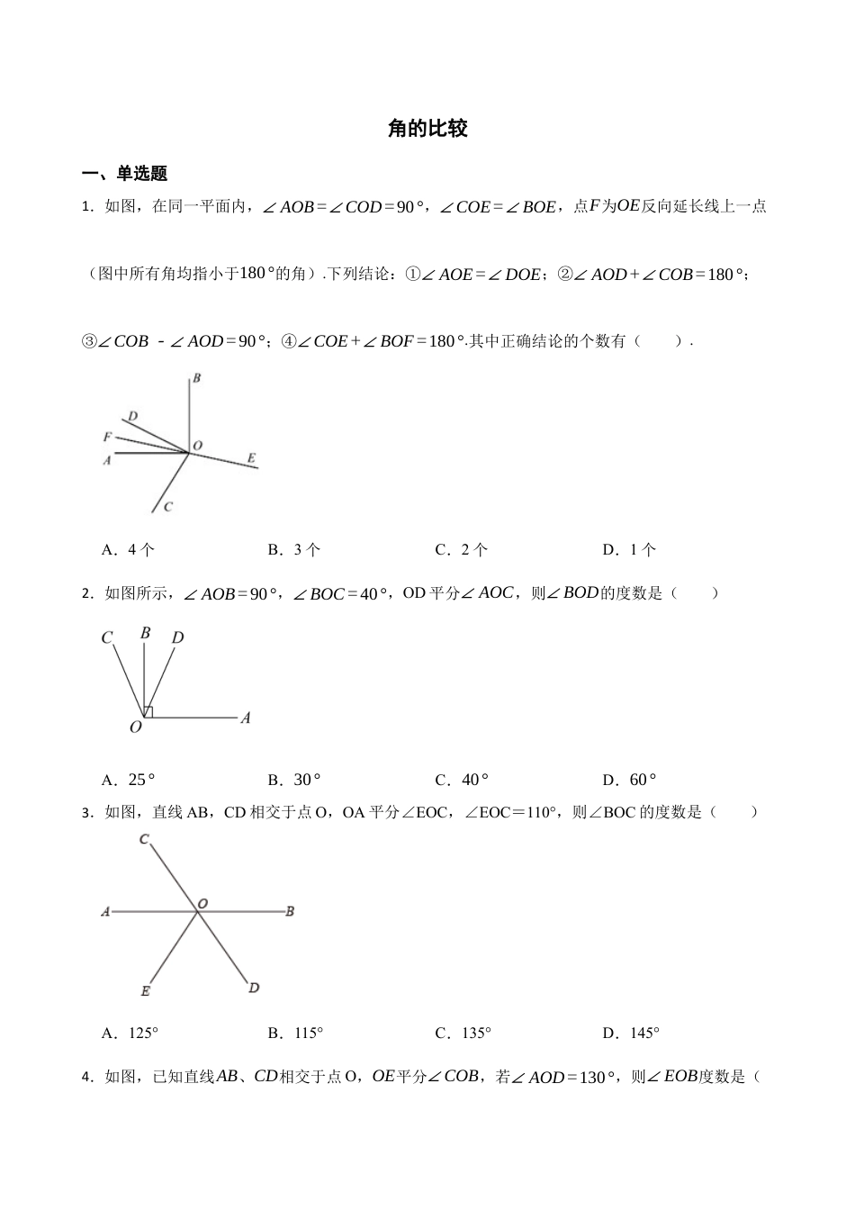 5.4角的比较   同步练习   鲁教版（五四制）六年级数学 下册.docx_第1页