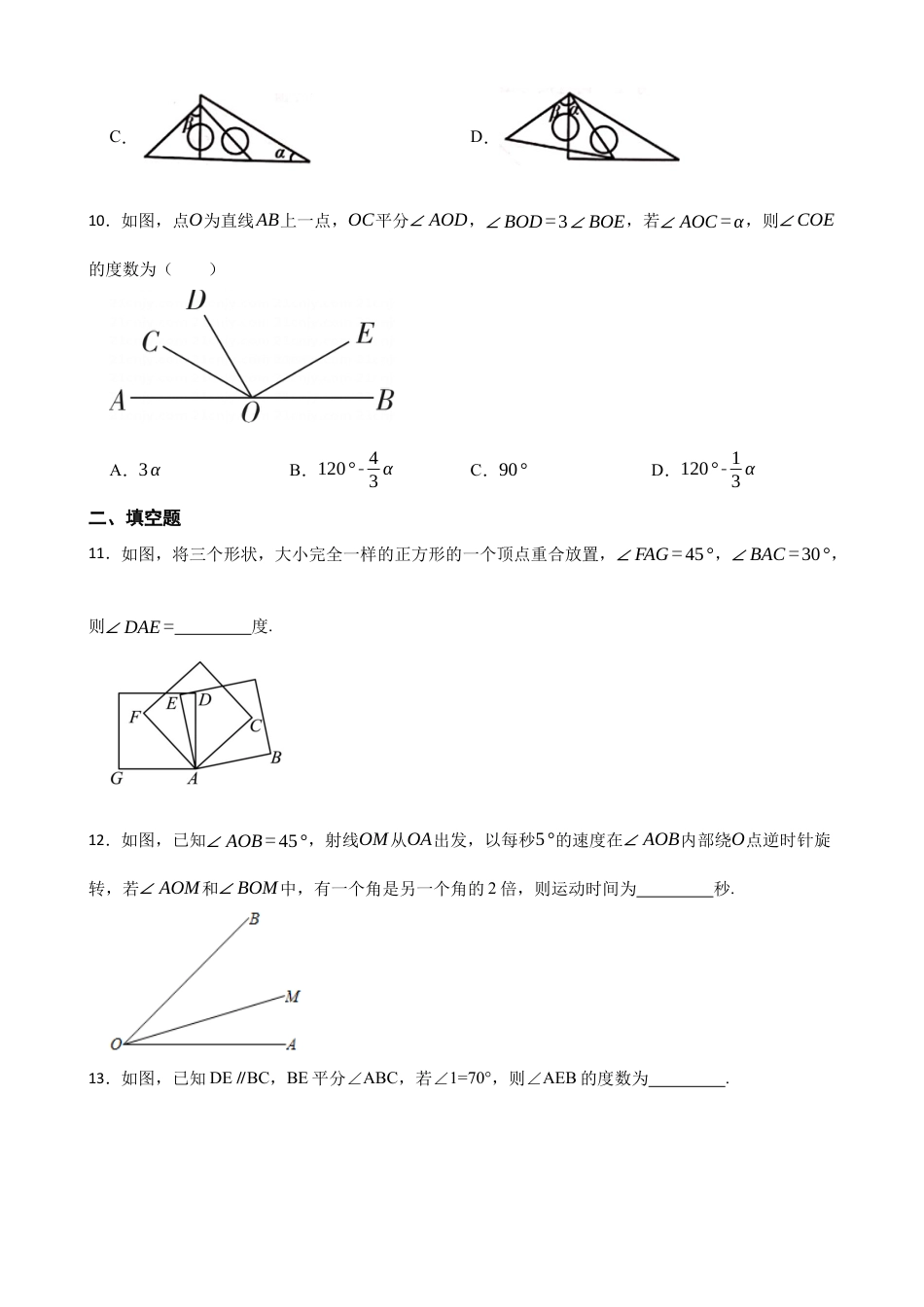 5.4角的比较   同步练习   鲁教版（五四制）六年级数学 下册.docx_第3页