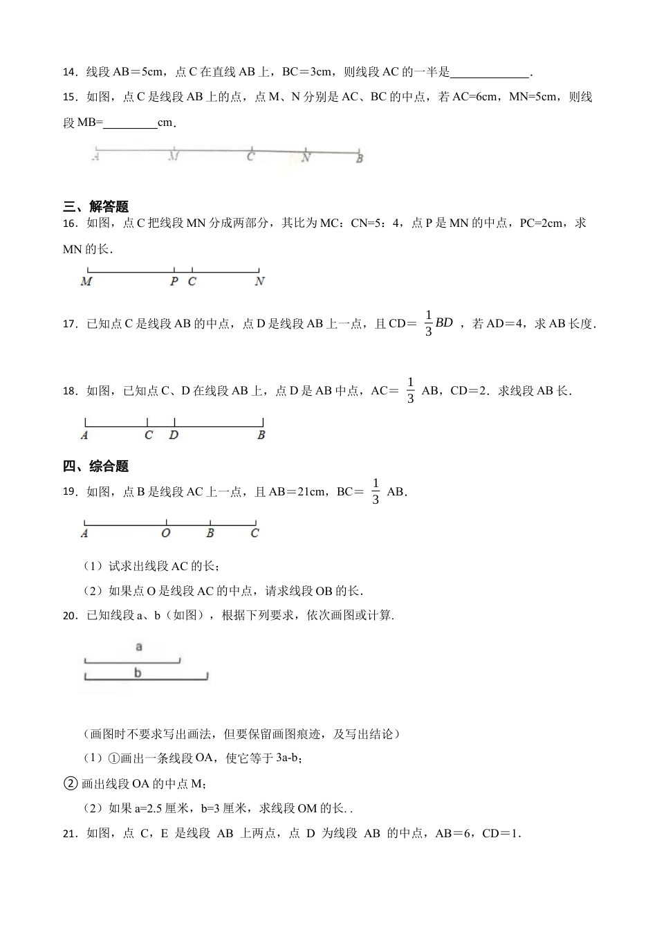 5.2比较线段的长短  同步练习 鲁教版（五四制）六年级数学下册.docx_第3页